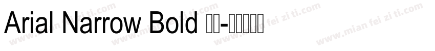 Arial Narrow Bold 粗体字体转换